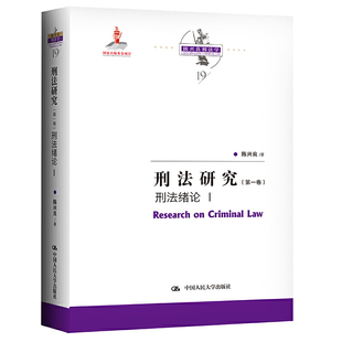 陳興良著 社9787300291246 正版 刑法研究 陳興良刑法學19 中國人民大學出版 刑法緒論I 現貨 第一卷1卷