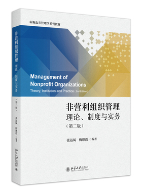 正版2023新书 非营利组织管理 理论 制度与实务 第二版 张远凤 梅继霞 新编公共管理学系列教材 北京大学出版社9787301342855