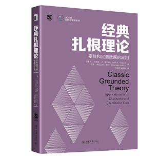 正版2021新书 经典扎根理论 定性和定量数据的应用 北京大学出版社9787301322888