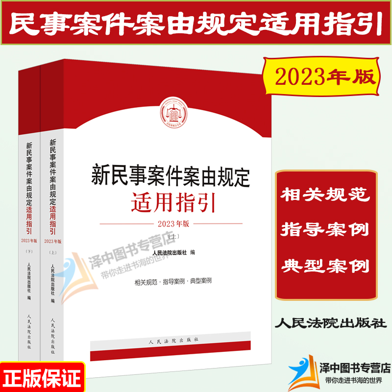正版新民事案件案由规定适用指引