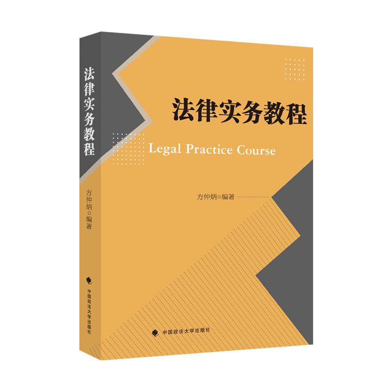 2021新书 法律实务教程 方仲炳 法律职业道德 法律文书 法律咨询 审