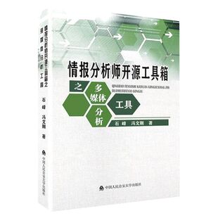 正版2022新书 情报分析师开源工具箱之多媒体分析工具 石峰 冯文刚 中国人民公安大学出版社9787565344794
