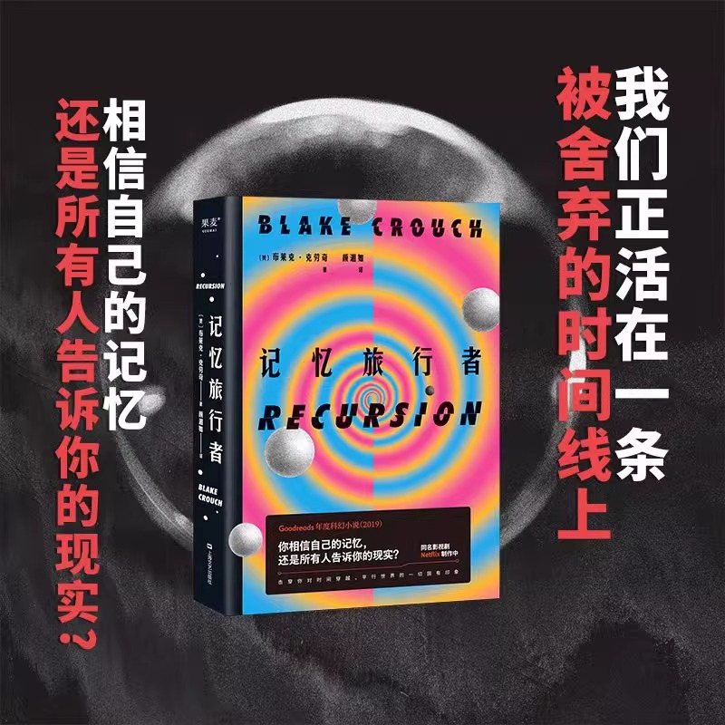 记忆旅行者 你相信自己的记忆，还是所有人告诉你的现实？Goodrea 布莱克·克劳奇 平行世界时间穿越因果悖论 曼德拉效应正版书籍