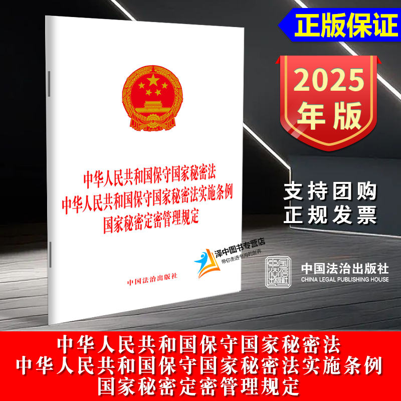 正版2025新书 中华人民共和国保守国家秘密法 中华人民共和国保守国家秘密法实施条例 国家秘密定密管理规定 32开 中国法治出版社