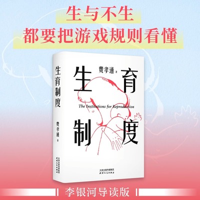 生育制度 费孝通 家庭社会学经典 读懂中国家庭 婚姻的本质 子女教育 正版现货书籍生育制度