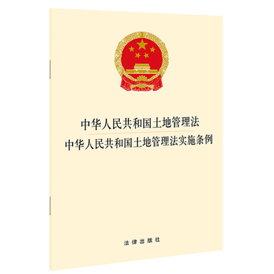 正版2024适用新版中华人民共和国土地管理法 中华人民共和国土地管理法实施条例 32开 2021新修订版法律法规法条书籍 法律出版社