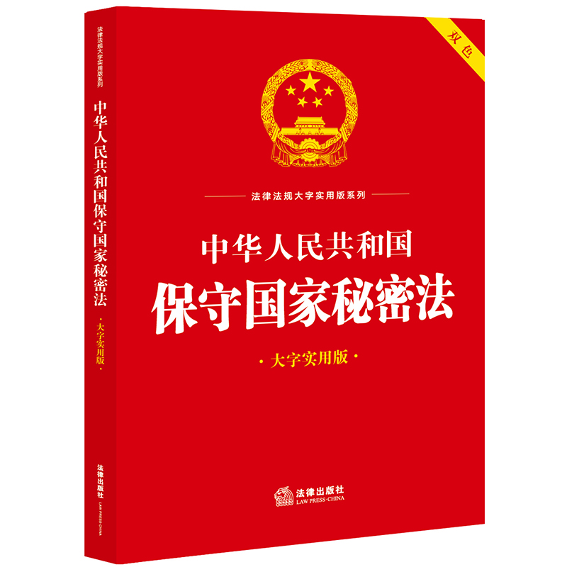 正版2024新书 中华人民共和国保守国家秘密法 大字实用版 法律出版社9787519788896