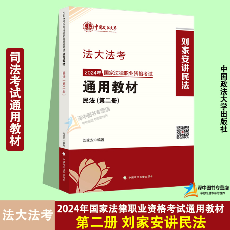 法大法考 2024年国家法律职业资格考试通用教材民法第二册刘家安讲民法中国政法大学出版社 9787576412727