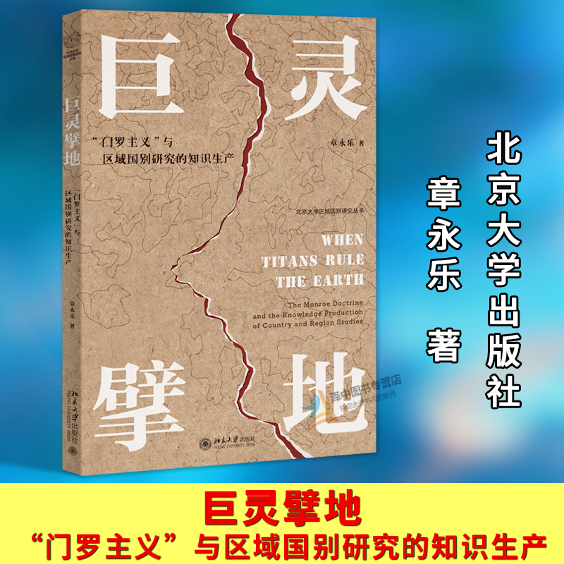 正版2025新书 巨灵擘地 门罗主义 与区域国别研究的知识生产 章永乐 北京大学出版社9787301359730