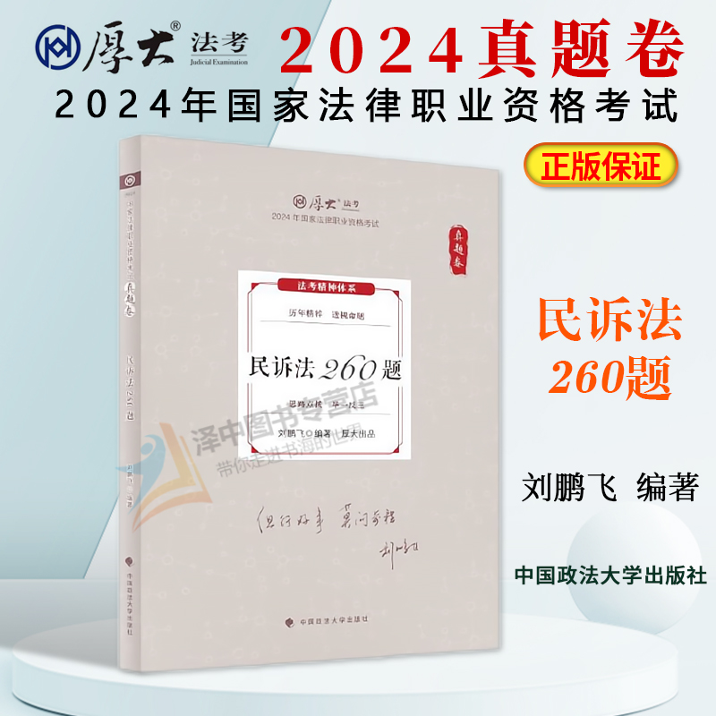 厚大法考2024真题卷 刘鹏飞民诉法260题 2024年国家法律职业资格考试客观题真题教材 厚大历年真题罗翔张翔鄢梦萱向高甲白斌魏建新