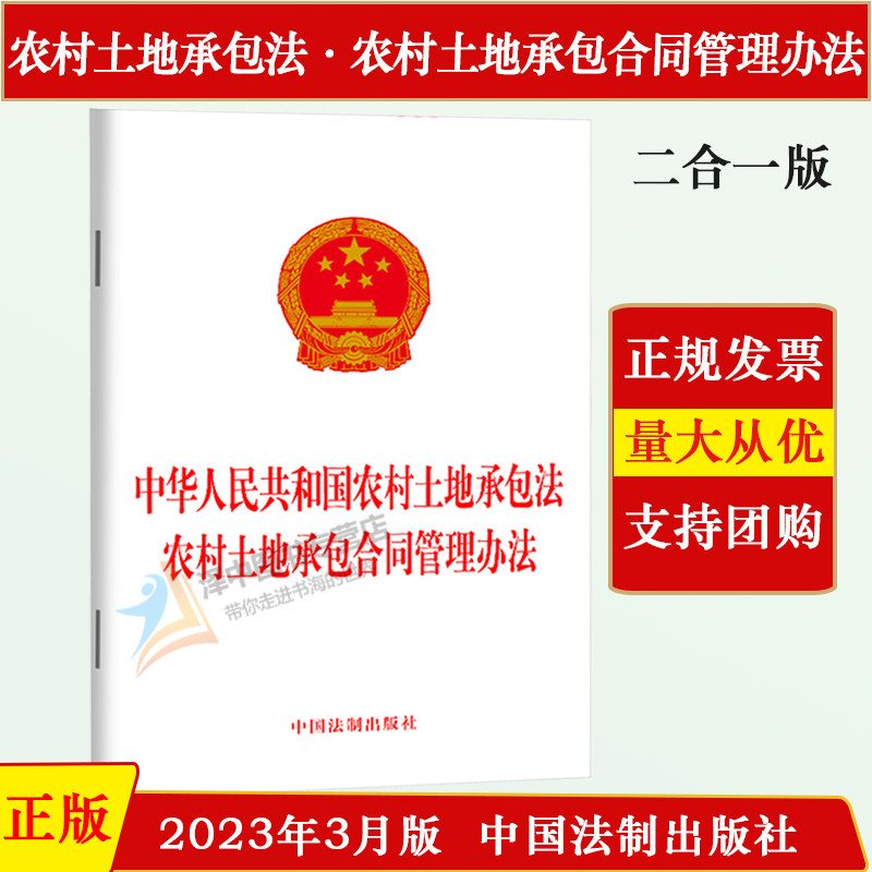 现货2024中华人民共和国农村土地承包法 农村土地承包合同管理办法单行本二合一法律法规条文书籍 法制出版社9787521633702