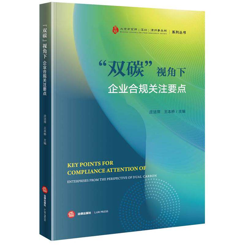 正版2024新书 双碳 视角下企业合规关注要点 北京市京师深圳律师事务所系列丛书 庄洁萍 王本桥 法律出版社9787519791421