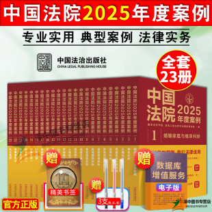 中国法治出版 中国法院2025年度案例系列任选 婚姻继承物权公司合同担保民间借贷侵权刑事等纠纷 律师参考书 社 司法案例裁判规则
