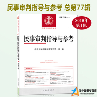 2019年第1集 社 2019新書 總第77輯 審判案例 律師實務(wù)法律書籍人民法院出版 人民法院民事審判第一庭編 民事審判指導(dǎo)與參考 杜萬華