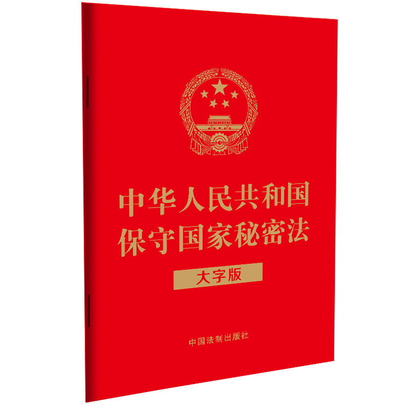 正版2024新书 中华人民共和国保守国家秘密法 大字版 32开 中国法制出版社9787521643244