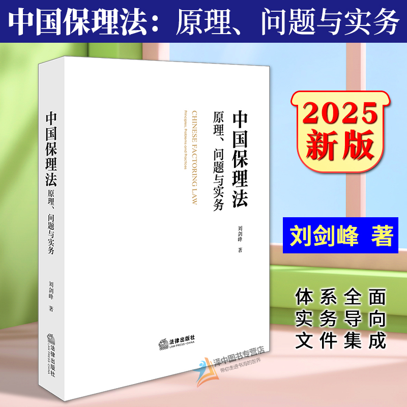 正版2025新书 中国保理法 原理问题与实务 刘剑峰 保理业务担保人问题 保理纠纷司法裁判典型案例实务指南法律出版社9787519797805