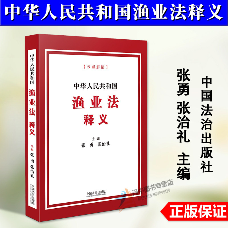 正版2026新书 中华人民共和国渔业法释义 张勇 张治礼 中国法治出版社9787521662023图片