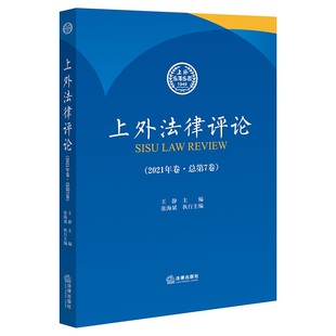 总第7卷 上外法律评论 2021年卷 王静 社9787519765361 正版 法律出版 2022新书