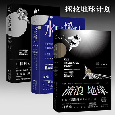 【正版速发】刘慈欣科幻小说 珍藏版3册 流浪地球+水星播种+人类基地 中国当代小说科幻文学三体作者刘慈欣烧脑推荐阅读书籍