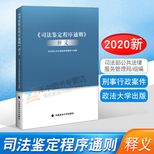 2020新书 司法鉴定程序通则释义 司法部公共法律服务管理局组编 刑法 刑事诉讼法 行政诉讼法 民事诉讼证据 刑事行政案件 法律书籍