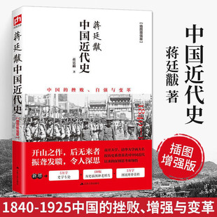 蒋廷黻中国近代史 1840 1925插图增强版 历史学家讲述近代中国通史关于近代史 现货 近代中国史 历史类书籍 正版