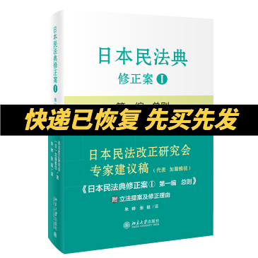 正版现货 日本民法典修正案Ｉ 第一编 总则 附立法提案及修正理由 日本民法改正研究会 加藤雅信 北京大学出版社 9787301280232 书籍/杂志/报纸 民法 原图主图