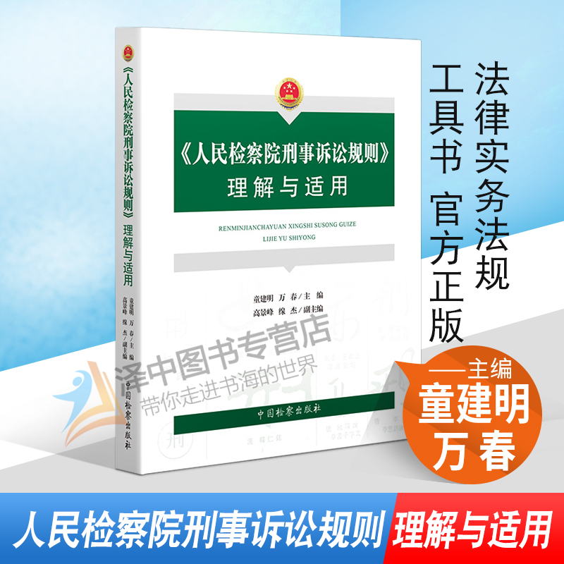 2020新 人民检察院刑事诉讼规则理解与适用 人民检察院刑事诉讼规则法律实务法规工具书 检察院刑事诉讼规则理解适用争议焦点书籍使用感如何?