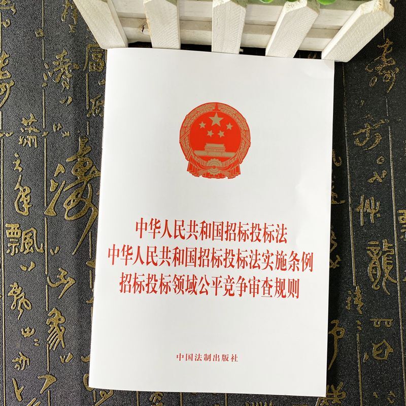 正版2024新书 中华人民共和国招标投标法 中华人民共和国招标投标法实施条例 招标投标领域公平竞争审查规则 中国法制出版社