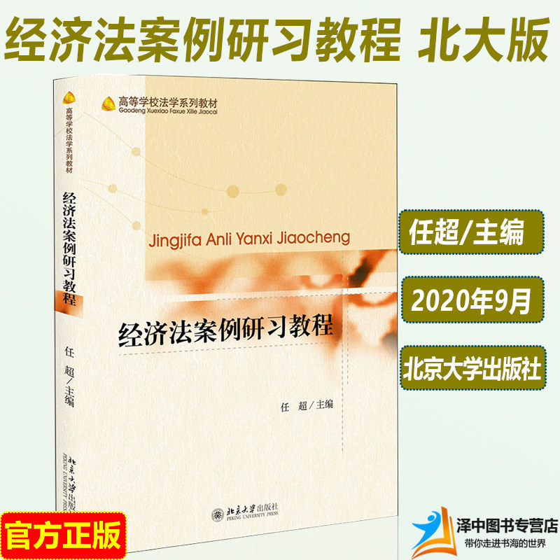 2020新 经济法案例研习教程 任超 北大版 高等学校法系列教材 反垄断法经济法教材 法学专业本科生硕士研究生教学使用法律教材书籍