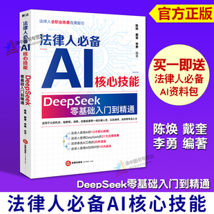 DeepSeek零基础入门到精通 陈焕 戴奎 正版 法律出版 法律人必备AI核心技能 李勇 社9787524401254 2025新书