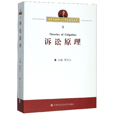 2020新书 诉讼原理 樊崇义著 樊崇义教授八十华诞著作系列9 刑事诉讼民事诉讼行政诉讼原理 诉讼文化特征诉讼体系法学理论法律书籍
