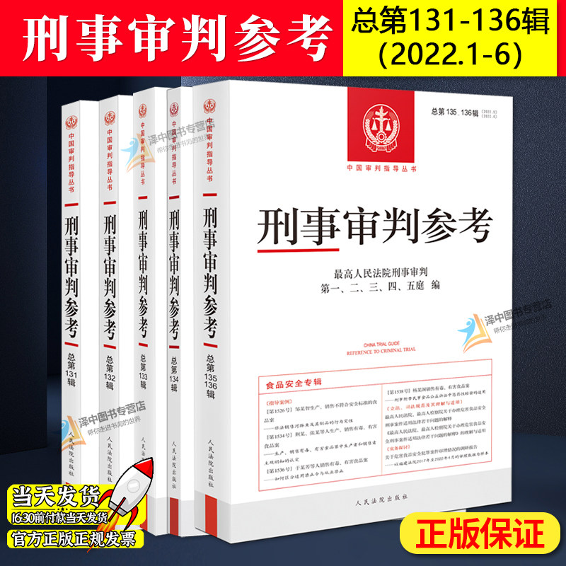 全现货】2022年第1/2/3/4/5/6册 刑事审判参考合集6辑 总第131/132/133/134/135/136辑 最高人民法院刑事审判指导案例 刑事办案书