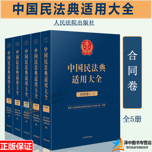 正版2023新书 中国民法典适用大全 合同卷 全5册 法典卷法规汇编关联规定条文释义指导案例类案检索法律实务书籍 人民法院出版社