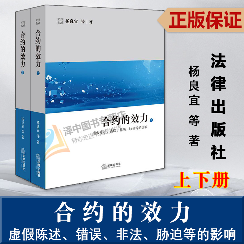 正版2023新书 合约的效力 虚假陈述 错误 非法 胁迫等的影响 上下册 杨良宜 国际商事交易基本理念和规则 法律出版社9787519783037