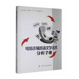 正版2022新书 电信诈骗言语文字话术分析手册 冯文刚 李佳论 刘振章 中国人民公安大学出版社9787565346101