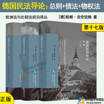 正版现货 德国民法导论 总则+债法+物权法 第十七版 欧根·克伦钦格 著 欧洲法与比较法前沿译丛 德国民法教科书 法制出版社