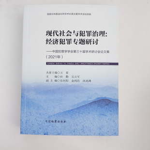 经济犯罪专题研讨 现代社会与犯罪治理 中国犯罪学学会第三十届学术研讨会论文集2021年 万春 社 正版 中国检察出版 2021新书