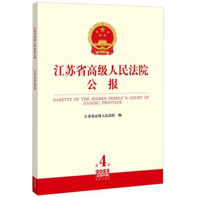 正版新书 江苏省高级人民法院公报 2023年第4辑 总第88辑 江苏省高级人民法院 法律出版社9787519792510