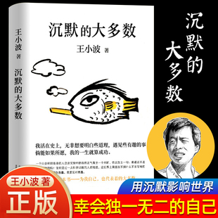 爱智慧爱自由反对愚蠢 依据王小波手稿 现代文学当代文学杂文随笔 沉默 北京十月文艺出版 王小波 用沉默影响世界 社 大多数