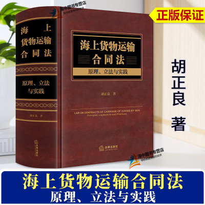 正版2024新书 海上货物运输合同法 原理 立法与实践 胡正良 海商法研究 法律出版社9787519788247