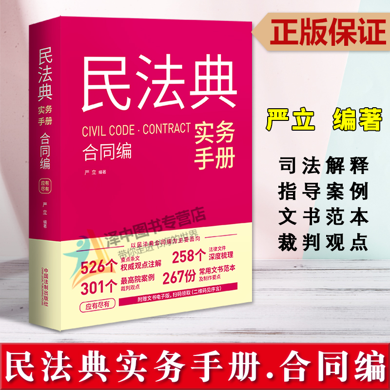 正版2024新版 民法典实务手册 合同编 严立 民法典 合同编通则 司法