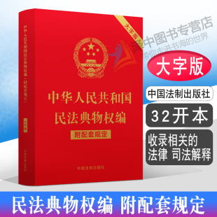 中华人民共和国民法典物权编 适用 附配套规定 大字版 社9787521630329 正版 中国法制出版 2023年版