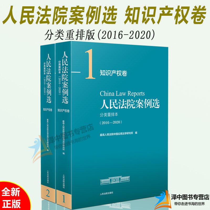 2022年7月版 人民法院案例选分类重排本（2016-2020）知识产权卷 全2册 司法案例 典型案例合订本 人民法院出版社9787510934032