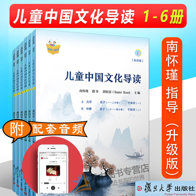 正版现货 儿童中国文化导读 1-6册（音频版）南怀瑾 国学大师南怀瑾编排指导小学儿童课外读物启蒙读本教辅复旦大学出版社