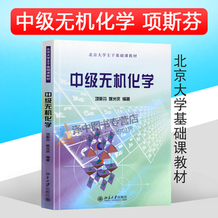 社 大学化学专业高年级无机化学教材 姚光庆 北大版 9787301065136 项斯芬 北京大学出版 北京大学主干基础课教材 中级无机化学