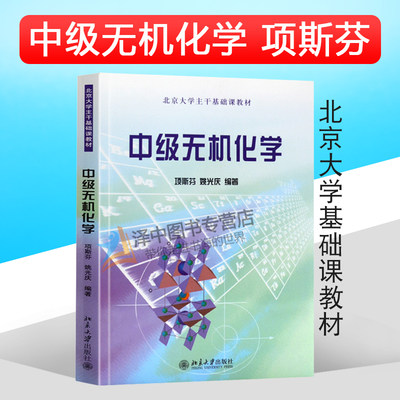 北大版 中级无机化学 项斯芬/姚光庆 北京大学主干基础课教材 大学化学专业高年级无机化学教材 北京大学出版社 9787301065136