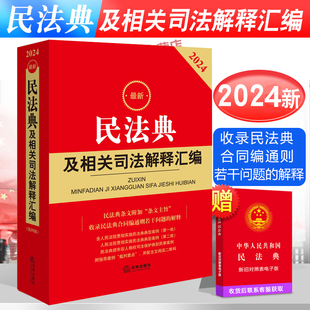 最新 民法典及相关司法解释汇编含合同编通则若干问题 现货2024年版 正版 解释民法总则物权婚姻家庭中华人民共和国民法典注释本书籍