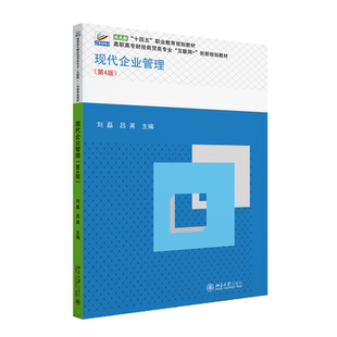 高职高专财经商贸类专业 社9787301352021 现代企业管理 北京大学出版 创新规划教材 互联网 吕英 刘磊 第4版 2024新书 正版