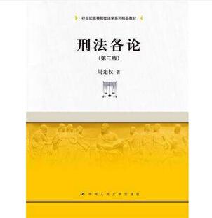 9787300145365 周光权 刑法各论 第三版