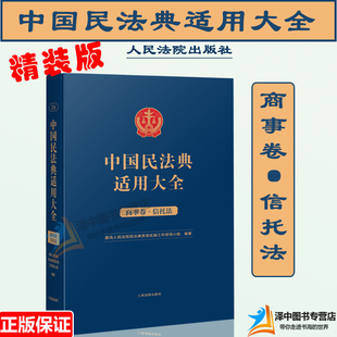 正版2023新精装版 中国民法典适用大全 商事卷 信托法  扩展卷法规汇编关联规定条文释义指导案例类案检索法律实务书籍 人民法院